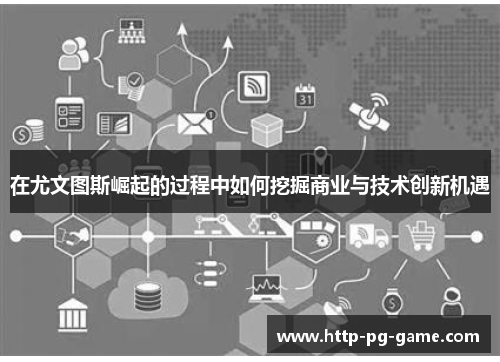 在尤文图斯崛起的过程中如何挖掘商业与技术创新机遇