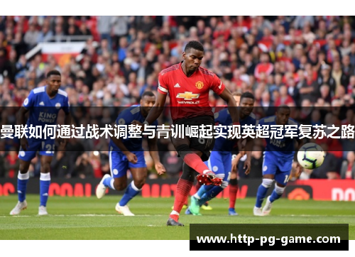 曼联如何通过战术调整与青训崛起实现英超冠军复苏之路