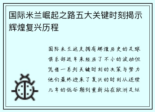 国际米兰崛起之路五大关键时刻揭示辉煌复兴历程