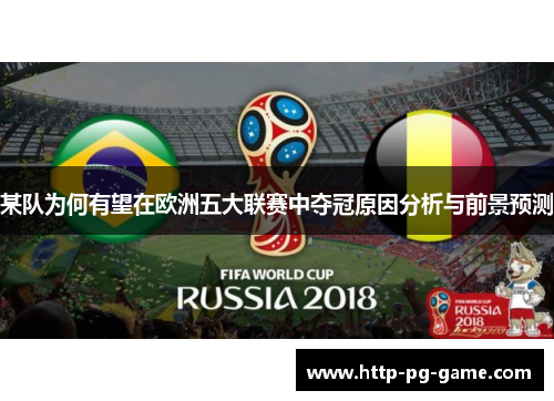 某队为何有望在欧洲五大联赛中夺冠原因分析与前景预测