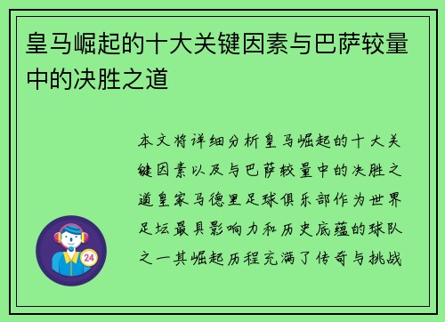 皇马崛起的十大关键因素与巴萨较量中的决胜之道