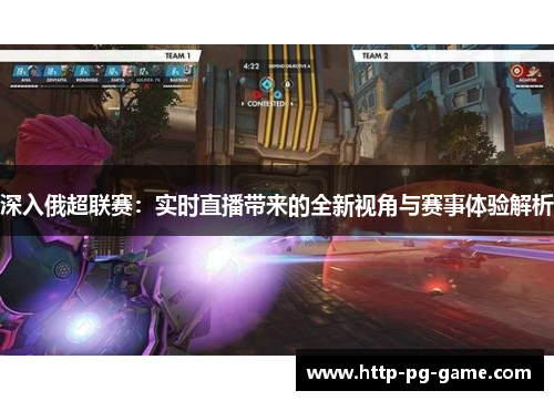 深入俄超联赛：实时直播带来的全新视角与赛事体验解析