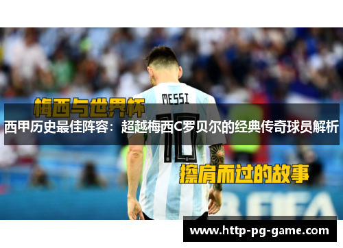 西甲历史最佳阵容：超越梅西C罗贝尔的经典传奇球员解析