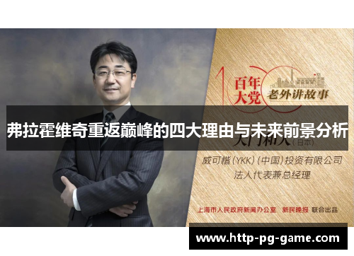 弗拉霍维奇重返巅峰的四大理由与未来前景分析