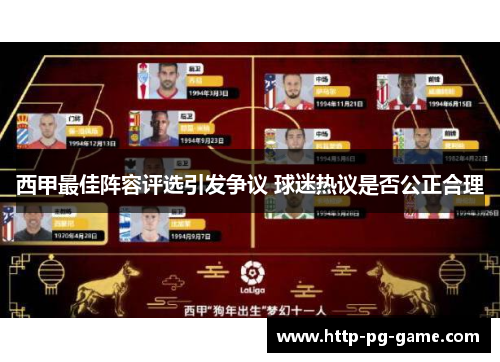 西甲最佳阵容评选引发争议 球迷热议是否公正合理