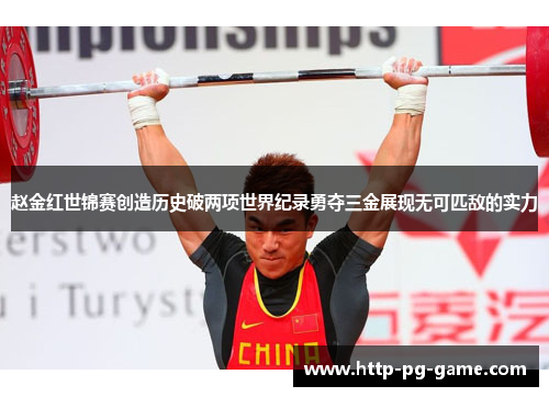 赵金红世锦赛创造历史破两项世界纪录勇夺三金展现无可匹敌的实力