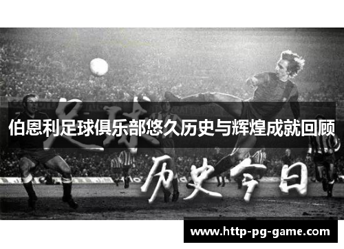 伯恩利足球俱乐部悠久历史与辉煌成就回顾