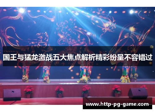国王与猛龙激战五大焦点解析精彩纷呈不容错过