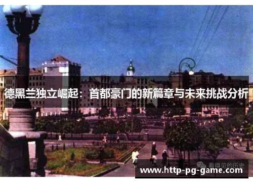 德黑兰独立崛起：首都豪门的新篇章与未来挑战分析
