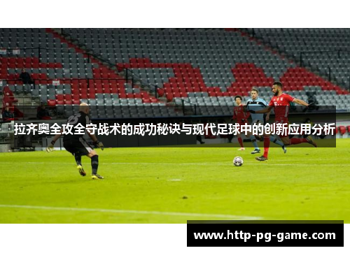 拉齐奥全攻全守战术的成功秘诀与现代足球中的创新应用分析