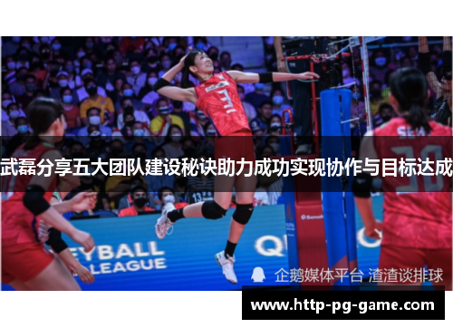 武磊分享五大团队建设秘诀助力成功实现协作与目标达成