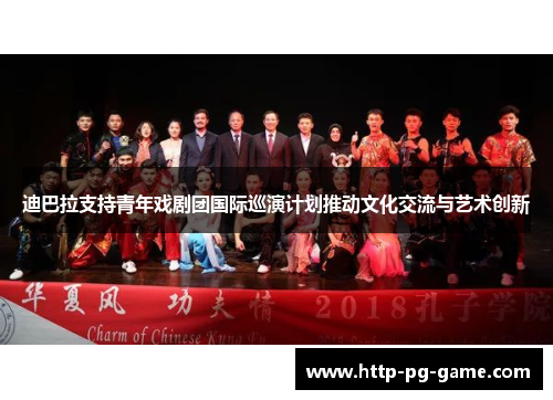 迪巴拉支持青年戏剧团国际巡演计划推动文化交流与艺术创新