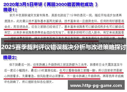 2025赛季裁判评议错误裁决分析与改进策略探讨