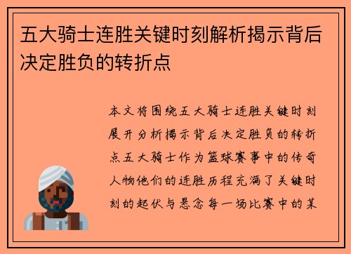 五大骑士连胜关键时刻解析揭示背后决定胜负的转折点
