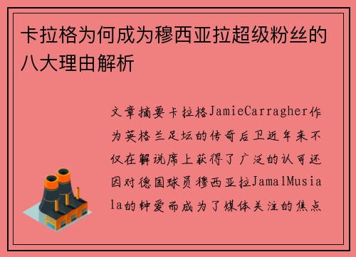 卡拉格为何成为穆西亚拉超级粉丝的八大理由解析