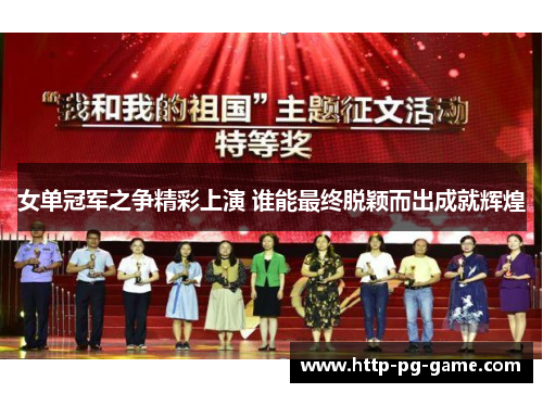 女单冠军之争精彩上演 谁能最终脱颖而出成就辉煌