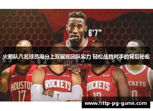 火箭队八名球员得分上双展现团队实力 轻松战胜对手的背后秘密