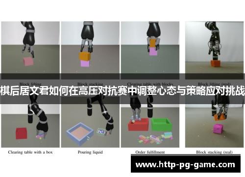 棋后居文君如何在高压对抗赛中调整心态与策略应对挑战