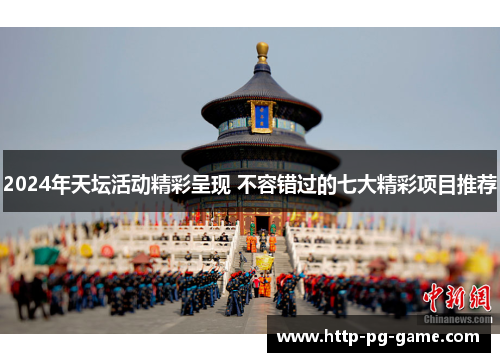 2024年天坛活动精彩呈现 不容错过的七大精彩项目推荐