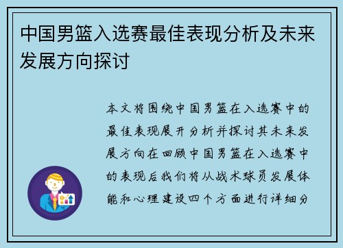 中国男篮入选赛最佳表现分析及未来发展方向探讨