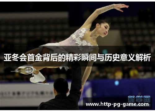 亚冬会首金背后的精彩瞬间与历史意义解析