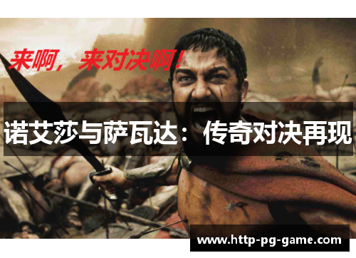 诺艾莎与萨瓦达：传奇对决再现