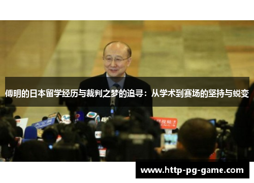 傅明的日本留学经历与裁判之梦的追寻：从学术到赛场的坚持与蜕变