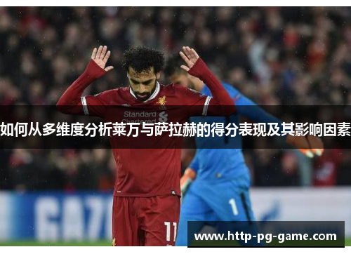 如何从多维度分析莱万与萨拉赫的得分表现及其影响因素