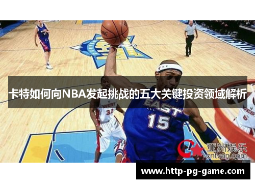 卡特如何向NBA发起挑战的五大关键投资领域解析