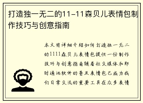 打造独一无二的11-11森贝儿表情包制作技巧与创意指南