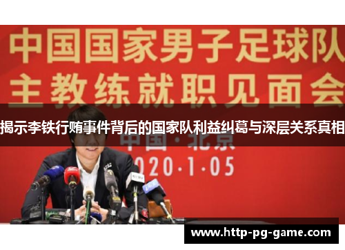 揭示李铁行贿事件背后的国家队利益纠葛与深层关系真相