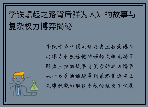 李铁崛起之路背后鲜为人知的故事与复杂权力博弈揭秘