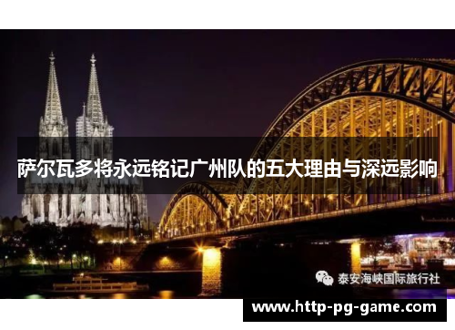 萨尔瓦多将永远铭记广州队的五大理由与深远影响