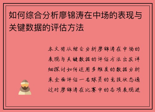 如何综合分析廖锦涛在中场的表现与关键数据的评估方法