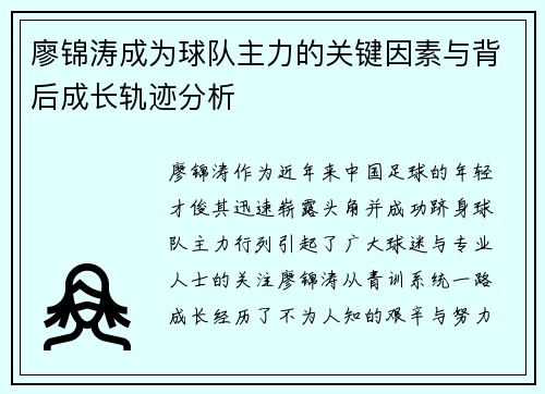 廖锦涛成为球队主力的关键因素与背后成长轨迹分析