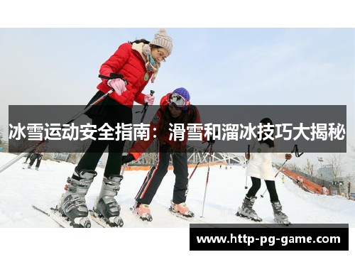 冰雪运动安全指南：滑雪和溜冰技巧大揭秘