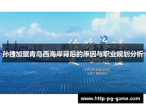 孙捷加盟青岛西海岸背后的原因与职业规划分析
