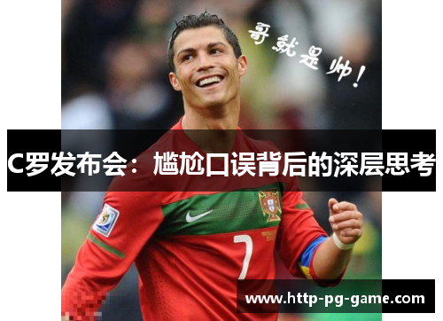 C罗发布会：尴尬口误背后的深层思考