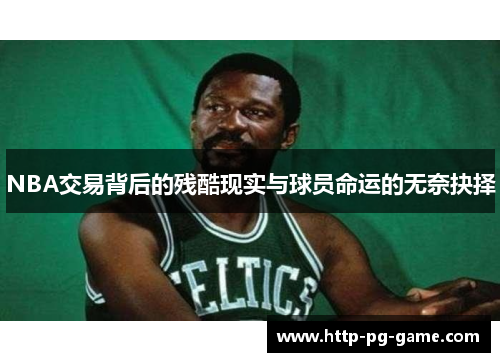 NBA交易背后的残酷现实与球员命运的无奈抉择