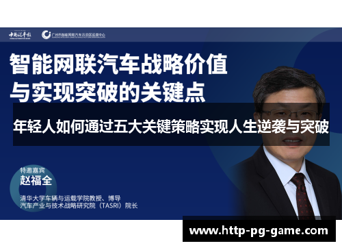 年轻人如何通过五大关键策略实现人生逆袭与突破