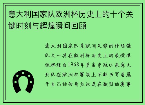 意大利国家队欧洲杯历史上的十个关键时刻与辉煌瞬间回顾