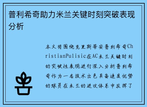 普利希奇助力米兰关键时刻突破表现分析