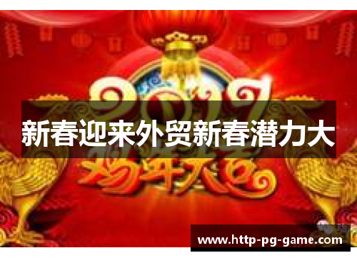 新春迎来外贸新春潜力大