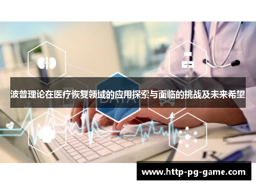 波普理论在医疗恢复领域的应用探索与面临的挑战及未来希望