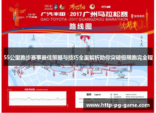 55公里跑步赛事最佳策略与技巧全面解析助你突破极限跑完全程
