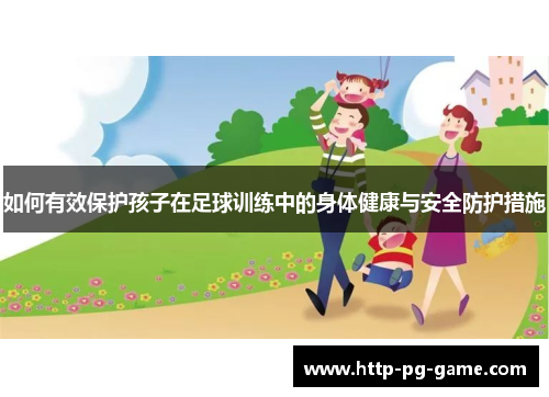 如何有效保护孩子在足球训练中的身体健康与安全防护措施