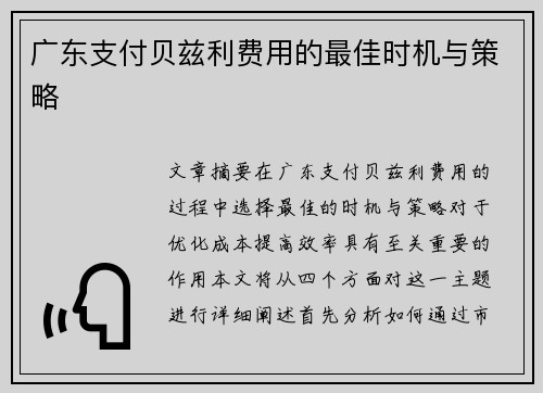 广东支付贝兹利费用的最佳时机与策略
