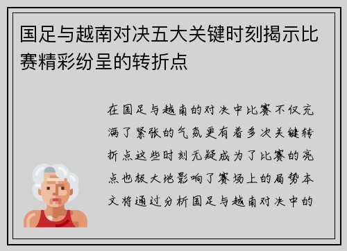 国足与越南对决五大关键时刻揭示比赛精彩纷呈的转折点