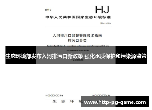 生态环境部发布入河排污口新政策 强化水质保护和污染源监管