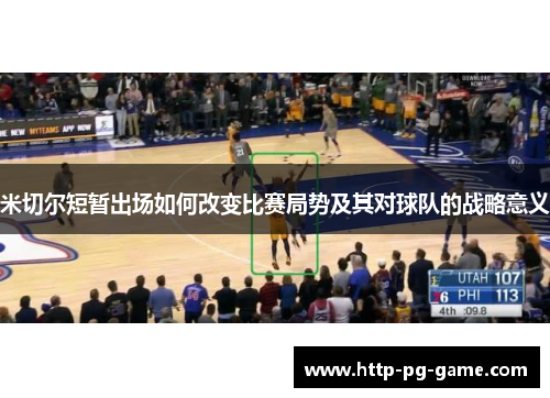 米切尔短暂出场如何改变比赛局势及其对球队的战略意义